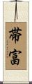 帯富 Scroll
