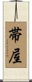 帯屋 Scroll