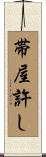 帯屋許し Scroll