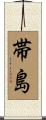 帯島 Scroll