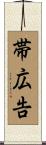 帯広告 Scroll
