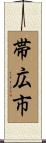 帯広市 Scroll