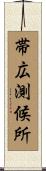 帯広測候所 Scroll