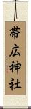 帯広神社 Scroll