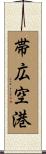 帯広空港 Scroll