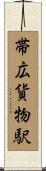 帯広貨物駅 Scroll