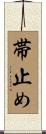 帯止め Scroll