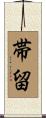 帯留 Scroll