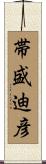 帯盛迪彦 Scroll