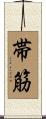 帯筋 Scroll