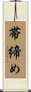 帯締め Scroll