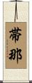 帯那 Scroll