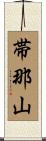 帯那山 Scroll