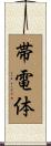 帯電体 Scroll