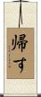 帰す Scroll
