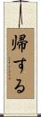 帰する Scroll