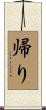 帰り Scroll