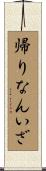 帰りなんいざ Scroll