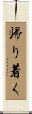 帰り着く Scroll