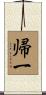 帰一 Scroll