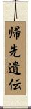 帰先遺伝 Scroll