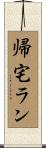 帰宅ラン Scroll