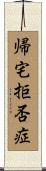 帰宅拒否症 Scroll