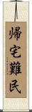 帰宅難民 Scroll
