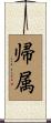 帰属 Scroll