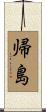 帰島 Scroll