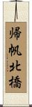 帰帆北橋 Scroll