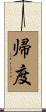 帰度 Scroll
