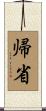 帰省 Scroll