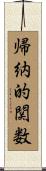 帰納的関数 Scroll