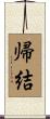 帰結 Scroll