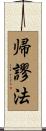 帰謬法 Scroll