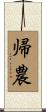 帰農 Scroll