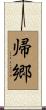 帰郷 Scroll