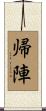帰陣 Scroll