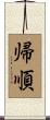 帰順 Scroll