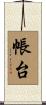 帳台 Scroll