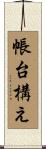帳台構え Scroll