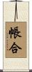 帳合 Scroll