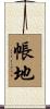 帳地 Scroll