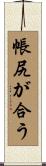 帳尻が合う Scroll