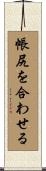帳尻を合わせる Scroll