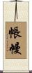 帳幔 Scroll