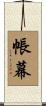 帳幕 Scroll