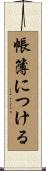 帳簿につける Scroll