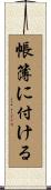 帳簿に付ける Scroll
